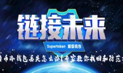 比特币冷钱包丢失怎么办？专家教你找回和防范