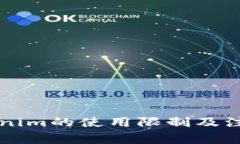 ### Tokenim的使用限制及注意事项详解
