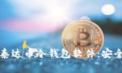 如何选择和使用泰达币冷钱包软件：安全存储的