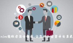 Tokenim转账方法全解析：让您的加密货币交易更轻