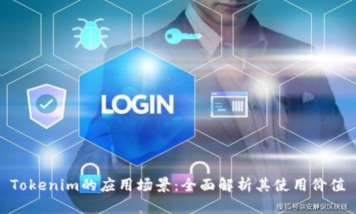 Tokenim的应用场景：全面解析其使用价值