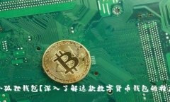什么是小狐狸钱包？深入了解这款数字货币钱包