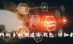 如何使用不联网的手机创建冷钱包：详细指南与