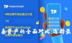 ELLIPAL冷钱包与乐泰资产的全面对比：选择最佳加