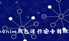 如何使用Tokenim钱包进行安全转账：一步步指导