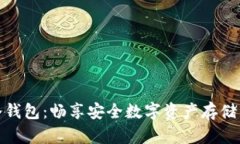 安卓手机冷钱包：畅享安全数字资产存储的最佳