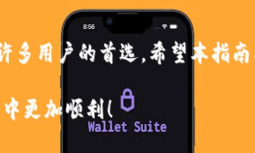   Tokenim操作方法：全面指南与实操技巧 / 
 guanjianci Tokenim, 加密货币, 操作指南 /guanjianci 

概述Tokenim及其背景
Tokenim是近年来加密货币领域中备受关注的平台之一。它不仅提供了一个安全的交易环境，还通过用户友好的界面吸引了大量新手用户。与传统的金融机构相比，Tokenim采用了去中心化的理念，使得用户可以更加便捷地进行数字资产的管理与交易。随着区块链技术的不断演进，Tokenim的功能也在不断拓展，给用户带来了前所未有的体验。

Tokenim的优点
使用Tokenim的用户享受到了一系列显著的好处。首先，它具有跨国交易的便捷性，避免了传统金融系统中的繁琐程序。用户能够快速买入、卖出或转账，减少了等待时间和手续费。此外，Tokenim还提供相对较高的安全性，借助多重身份验证和加密技术，为用户的账户和交易提供了额外的保护。

注册Tokenim账号
如果你打算开始使用Tokenim，第一步当然是注册一个账号。在官网上，用户需要填写一些个人信息，如邮箱地址和密码。在确认信息无误后，系统会发送一封验证邮件，用于激活账户。完成注册后，用户就可以登录并探索Tokenim的各项功能了。

账户安全设置
在使用Tokenim之前，设置好账户的安全措施至关重要。通过启用两步验证（2FA），可以大幅提升账户的安全性。这一层保护是通过手机应用生成的一次性验证码来实现的，意味着即使黑客获取了用户的密码，仍然需要手机上的验证码才能访问账户。此外，定期更改密码和避免使用公共网络也可以帮助用户保护自己的账户安全。

了解Tokenim的交易界面
登录Tokenim后，用户会看到的交易界面。交易页面通常包括图表、行情列表和订单入口等模块。用户可以根据实时行情查看不同数字货币的价格、涨跌幅，选择自己想要交易的币种。在此基础上，了解图表的使用方法也是非常重要的，有助于用户进行更为准确的市场判断。

如何进行交易
在进行具体交易时，用户需要选择要购买或出售的数字货币。Tokenim支持多种加密货币交易，包括比特币、以太坊等主流币种。选择好交易的币种后，用户可以输入想要购买或出售的数量，并观察下方的总价变化。在确认无误后，点击“买入”或“卖出”进行交易。值得注意的是，用户在下单前可以设置限价单或市价单，灵活应对市场波动。

提款与存款
在Tokenim中进行交易后，用户的资金处理同样重要。用户可以选择将资金提取至自己的钱包或其他交易平台。提款过程相对简单：用户需要填写提款金额并选择提款方式，通常支持银行转账和数字货币地址汇出。在存款方面，Tokenim提供多种方式供用户选择，如信用卡、借记卡以及数字货币转账等。不同存款方式对应的处理时间和费用也各不相同，用户可以根据自身需求做出选择。

注意风险与市场分析
尽管Tokenim提供了便利的交易体验，但用户在参与数字货币交易时必须保持警惕。市场价格波动性极大，可能会导致用户的资产产生亏损。因此，学习市场分析技巧、跟踪新闻动态、参与社群讨论都是非常必要的。用户可以通过多种渠道获取信息，例如加密货币新闻网站、社交媒体以及论坛。了解市场的最新动态，能够帮助用户做出更为理智的交易决策。

Tokenim的客户支持
当用户在使用Tokenim时遇到问题，可以随时联系其客户支持团队。Tokenim提供多种支持方式，如在线聊天、邮件和社交媒体联系等。团队通常能够及时回应用户的问题，并提供专业的解决方案。用户在遇到技术问题或交易异常时，尽快联系支持团队，以确保账户的安全和交易的顺利进行。

总结与展望
Tokenim作为一个新兴的数字货币交易平台，凭借其独特的优势吸引了越来越多的用户。虽然这一领域仍然充满挑战，但随着技术的不断发展和平台的完善，Tokenim有潜力成为许多用户的首选。希望本指南能够帮助用户更好地理解Tokenim的操作方法，从而更自信地参与到数字货币交易的世界中。

以上就是关于Tokenim的操作方法的详细介绍，从平台的背景到具体的注册、交易流程，以及安全设置等方面进行了汇总。希望这些信息对你有所帮助，让你在使用Tokenim的旅程中更加顺利！
