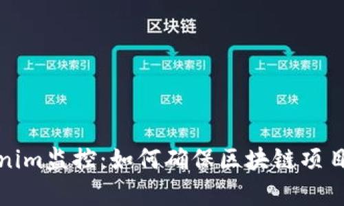 全面解析Tokenim监控：如何确保区块链项目的安全与透明