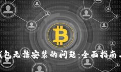 解决Tokenim钱包无法安装的问题：全面指南与常见