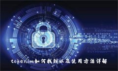 tokenim如何找到以及使用方法详解