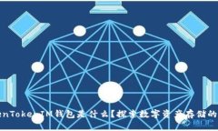 TokenTokenIM钱包是什么？探索数字资产存储的未来