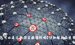 冷钱包可以通过微信直接转账吗？详细解析及使