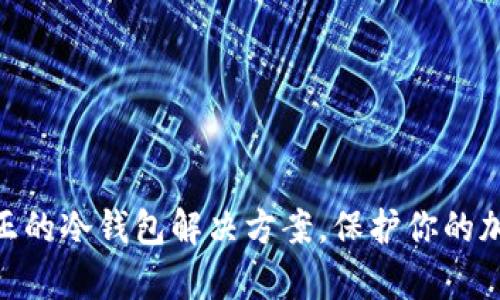 yitoken：真正的冷钱包解决方案，保护你的加密资产安全