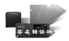 ### tokenim转账签名错误的常见原因及解决方案