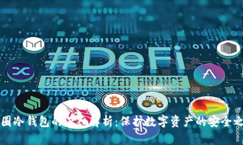 币圈冷钱包的深入解析：保护数字资产的安全之道