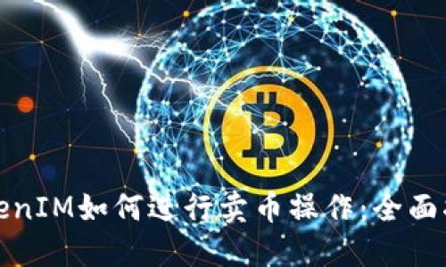 TokenIM如何进行卖币操作：全面指南