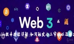 Tokenim提币功能详解：如何触发人工审核以及解决