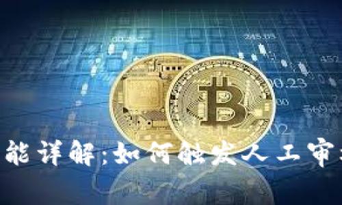Tokenim提币功能详解：如何触发人工审核以及解决方案