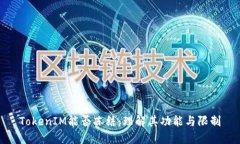 TokenIM能否冻结：理解其功能与限制