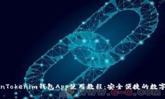 全面解析TokenTokenim钱包App使用教程：安全便捷的