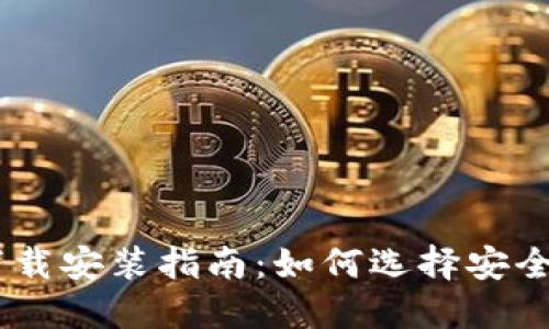 USDT钱包下载安装指南：如何选择安全可靠的钱包