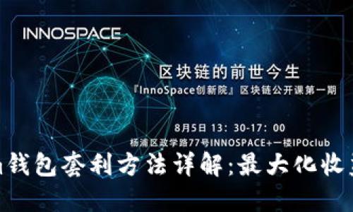 Tokenim钱包套利方法详解：最大化收益的秘诀