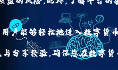 在 Tokenim 这样的交易平台上，用户通常可以通过不同的支付方式购买以太币（ETH），但具体的支持情况取决于平台的政策和功能。以下是一些常见的购买方式和流程，供您参考：

如何在 Tokenim 上购买 ETH
首先，您需要在 Tokenim 平台上创建一个账户。注册后，您可能需要进行身份验证，以符合相关的法律法规。这一过程通常包括上传身份文件、地址证明等信息。一旦您的账户获得验证，您就可以开始交易了。

选择支付方式
在 Tokenim 上，具体的支付选项可能包括信用卡、借记卡、银行转账，甚至是其他数字货币。您需要根据自己的情况选择最适合的支付方式。例如，如果您选择使用信用卡，通常可以快速完成交易，但可能会涉及到额外的手续费。

购买以太币的步骤
在选择好支付方式后，用户需要在平台的交易界面上选择购买 ETH。在输入所需的金额后，系统会自动计算出应该支付的总金额，包括可能的手续费。确认无误后，您可以点击“购买”按钮，系统会处理您的订单。

等待确认与提币
交易完成后，您通常会收到一封确认邮件，显示交易的详细信息。根据区块链的运作机制，ETH 可能需要一段时间才能在您的钱包中确认。在确认交易后，您就可以选择将 ETH 转移到您自己的以太坊钱包中，确保安全存储。

潜在的风险与安全性问题
在使用 Tokenim 或任何交易平台时，用户应格外注意账户安全。务必开启双重身份验证，这样可以大大降低账户被盗的风险。此外，了解平台的安全措施和历史记录，确保选择值得信赖的交易所。数字货币市场动荡不定，投资 ETH 也需谨慎行事。

总结
总的来说，Tokenim 为用户提供了一个方便快捷的渠道来购买以太坊。在操作上，简单的注册和支付流程使得许多用户能够轻松地进入数字货币市场。然而，在进行投资之前，了解相关的风险、费用以及市场动态是非常重要的。这帮助您做出更明智的投资决策。

如果您希望了解更多关于 Tokenim 或以太坊的具体信息，可以随时查阅相关的社区或论坛，与其他用户进行交流与分享经验。确保您在数字货币的世界中，做一个明智且负责任的投资者。