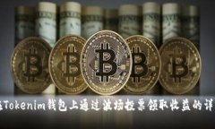 如何在Tokenim钱包上通过波场投票领取收益的详细