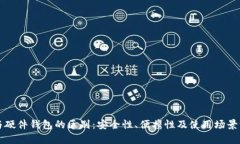 冷钱包与硬件钱包的区别：安全性、便携性及使