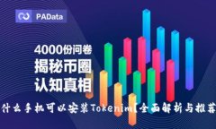 什么手机可以安装Tokenim？全面解析与推荐