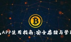 imToken冷钱包APP使用指南：安全存储与管理您的数
