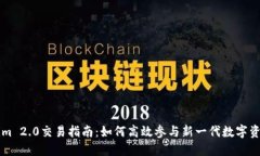 Tokenim 2.0交易指南：如何高效参与新一代数字资产