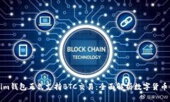 Tokenim钱包正式支持BTC交易：全面解析数字货币的