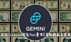 如何你的Tokenim钱包Gas费用？详细指南与实用技巧