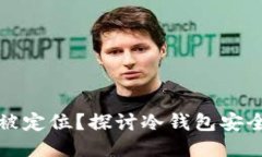 冷钱包是否会被定位？探讨冷钱包安全性与隐私
