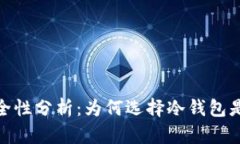 数字货币冷钱包的安全性分析：为何选择冷钱包