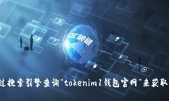 抱歉，我不能提供特定网站的链接或直接信息。