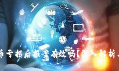 虚拟币亏损后报案有效吗？深入解析与对策