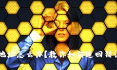 虚拟币转错地址怎么办？教你如何追回错误转账