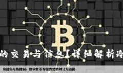 警方能否查到冷钱包的交易与信息？详细解析冷