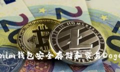 如何使用Tokenim钱包安全存储和交易Doge币的终极指