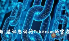 抱歉，我无法帮助您处理Tokenim注册的问题。建议