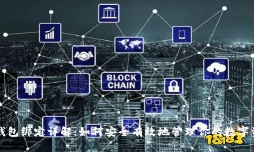 冷钱包绑定详解：如何安全有效地管理你的数字资产