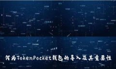 何为TokenPocket钱包的导入及其重要性
