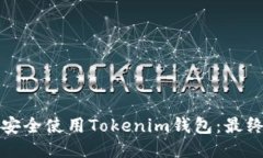 如何安全使用Tokenim钱包：最终指南