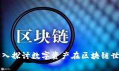 Tokenim观察：深入探讨数字资产在区块链世界中的