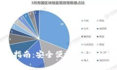 TronPay钱包下载指南：安全便捷的TRON数字资产管理