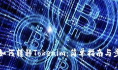 TP钱包如何转移Tokenim：简单指南与步骤详解