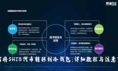 如何将SHIB代币转移到冷钱包：详细教程与注意事