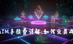 以太坊TokenIM手续费详解：如何交易成本，提高收